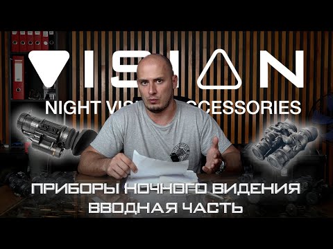 Видео: Приборы ночного видения/ПНВ и все о них. Вводная часть (NvisionGear)