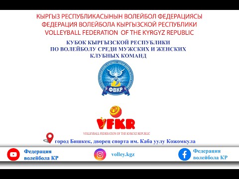 Видео: ДОРДОЙ - САЛАМ АЛИК. КУБОК КР ПО ВОЛЕЙБОЛУ СРЕДИ ЖЕНСКИХ КЛУБНЫХ КОМАНД
