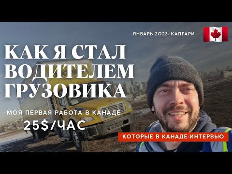 Видео: Водитель грузовика в Канаде. Работа на грузовике с 5-м классом водительского удостоверения ?