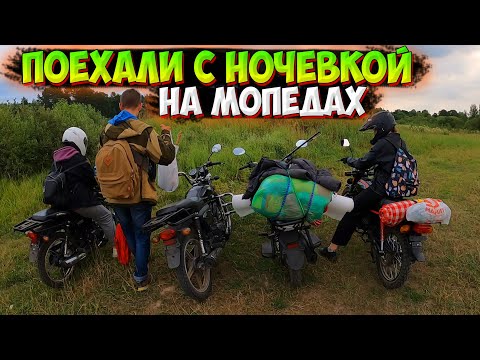 Видео: ПОЕХАЛИ на ОЗЕРО С НОЧЁВКОЙ на МОПЕДАХ |РЫБАЛКА В 6 УТРА!?|