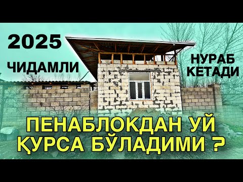 Видео: ПЕНА БЛОКДАН УЙ КУРСА ТЎКИЛИБ КЕТАДИМИ ?