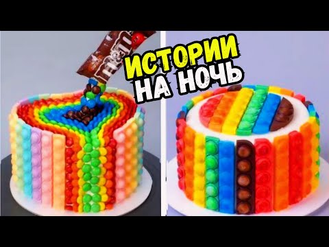 Видео: ИСТОРИИ С ТОРТАМИ НА НОЧЬ #239 Истории от Натали