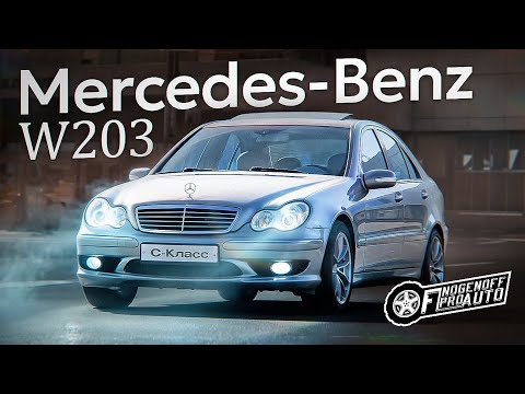 Видео: #НЕОбзор Mercedes–Benz W203 С230. Самый крепкий  С Класс.