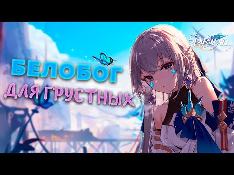 Видео: Сюжет Белобога — ЛУЧШЕЕ что делали HoYoverse | Honkai: Star Rail