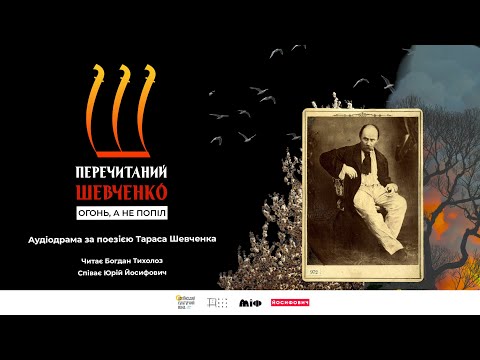 Видео: Огонь, а не попіл  Уся драма