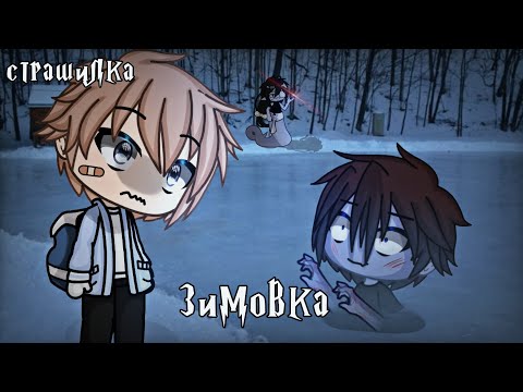Видео: °•Страшилка||Зимовка ❄️||Gacha life•°