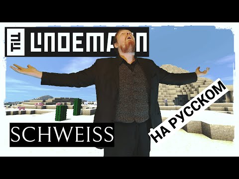 Видео: Till Lindemann - Schweiss (cover НА РУССКОМ by Raksagadam)