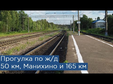 Видео: 50 километр, Манихино и 165 километр: прогулка по железной дороге. Рижское направление и БМО
