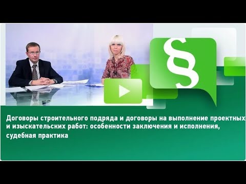 Видео: Договоры строительного подряда и договоры на выполнение проектных и изыскательских работ