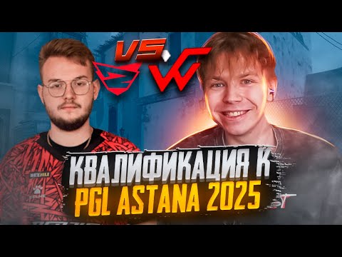 Видео: СТРОГО ИГРАЕТ КВАЛИФИКАЦИЮ НА PGL ASTANA 2025 VS REBELS
