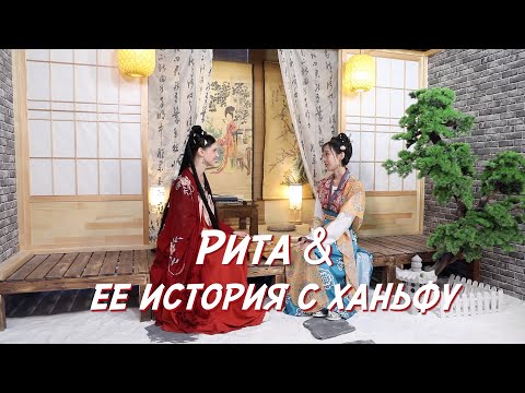 Видео: Рита & ее история с ханьфу