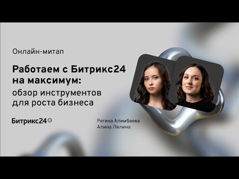 Видео: 19.03.2024/ Работаем с Битрикс24 на максимум: обзор инструментов для роста бизнеса. Онлайн-митап