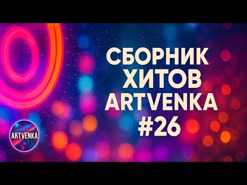 Видео: 💖 ArtVenka — Сборник лучших треков #26 | Язык сердца и магия музыки