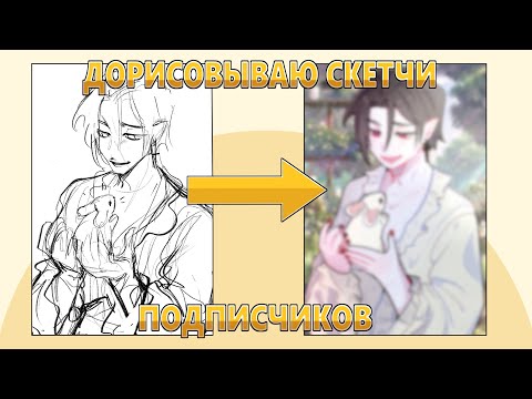 Видео: дорисовываю ВАШИ скетчи (speedpaint)