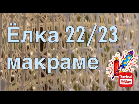 Видео: Ёлка в технике макраме.