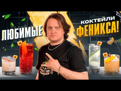 Видео: ЛЮБИМЫЕ КОКТЕЙЛИ брутального байкера по имени Феникс