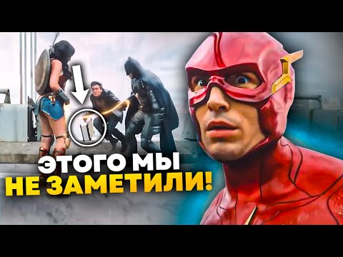 Видео: Полный разбор Флэша на все пасхалки и отсылки.