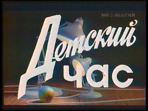 Видео: Программа "Детский час" с уроком английского (полный выпуск). 1992 год.