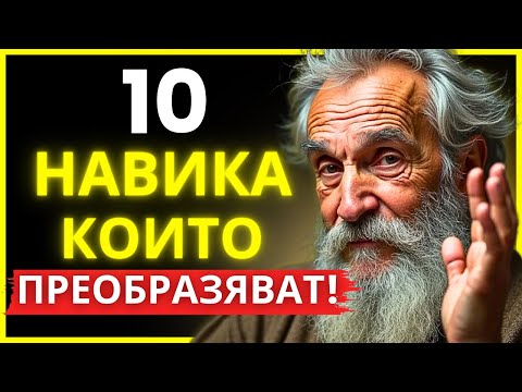 Видео: 10 СТОИЧЕСКИ НАВИКА, КОИТО ЩЕ ПРОМЕНЯТ СОЦИАЛНИЯ ТИ ЖИВОТ ЗАВИНАГИ | СТОИЧЕСКА МЪДРОСТ
