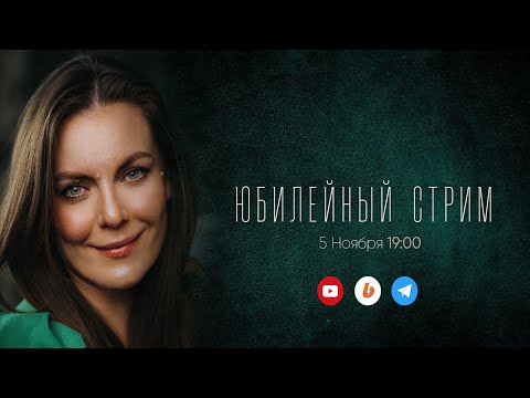 Видео: Юбилейный стрим