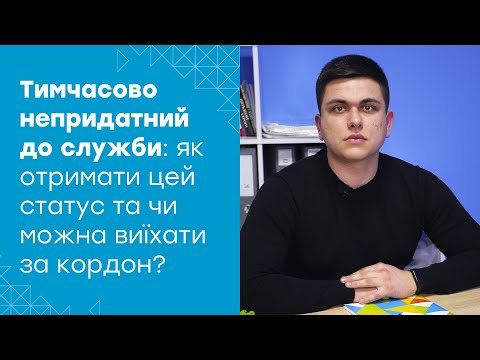 Видео: Тимчасово непридатний | кому видають цей статус та чи можуть вони виїхати за кордон