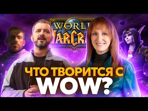 Видео: КУДА ДВИЖЕТСЯ WORLD OF WARCRAFT?!