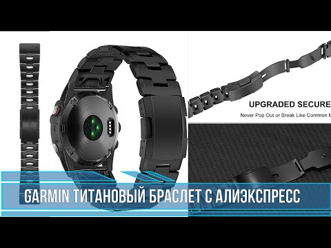 Видео: Garmin титановый браслет / Garmin Vented Titanium Bracelet