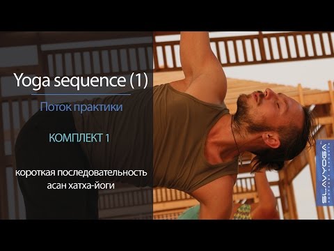 Видео: Yoga sequence [1] 🌞 Короткая последовательность асан [1] | Видео по йоге ⭐ Тренировка по йоге