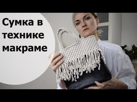 Видео: Сумка в технике макраме. Сумка в смешанной технике.