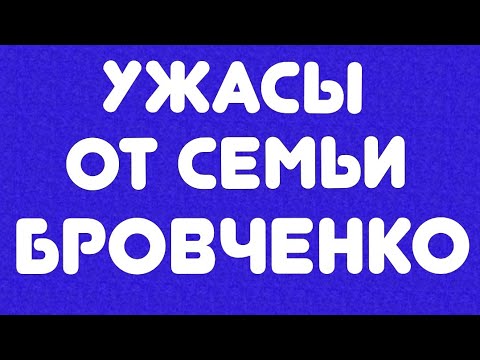 Видео: Ужасы от семьи Бровченко// Обзор видео//