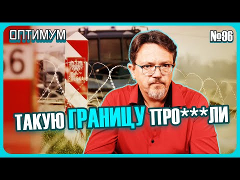Видео: Когда Польша откроет границу. Ждать ли доллар по 3,5 рубля. Оптимум № 96