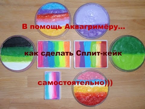 Видео: Как сделать Сплит- кейки самостоятельно | Аквагрим Каменск-Уральский | Выпуск 16 | 2017