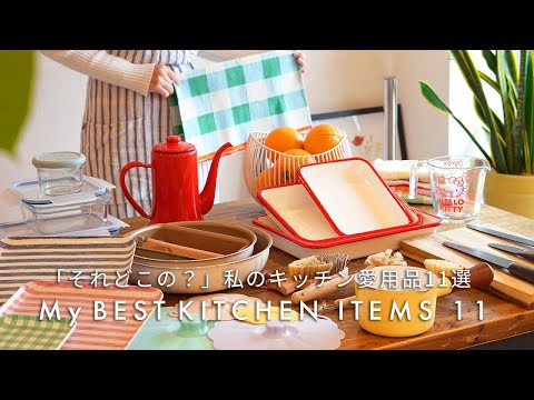 Видео: 11 Любимых Кухонных Предметов Японской Домохозяйки