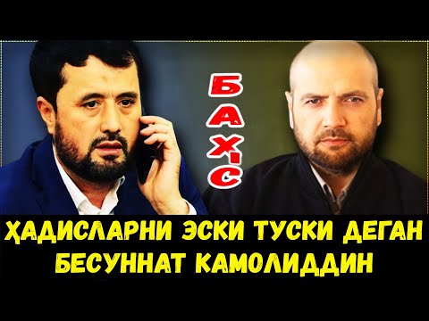 Видео: БАҲС. ҲАДИСЛАРНИ ЭСКИ ТУСКИ ДЕГАН, КАМОЛИДДИН ЁЎЛДОШ БИЛАН БАҲС. АБРОР МУХТОР АЛИЙ