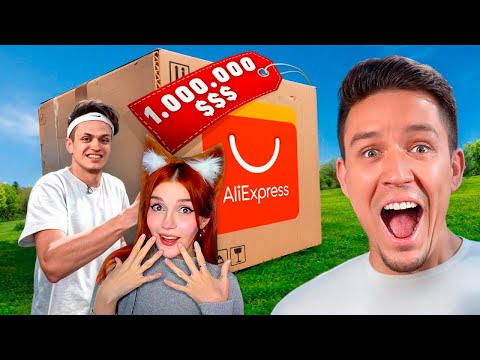 Видео: Купил ПОСЫЛКУ с ALIEXPRESS за 1 000 000 рублей ft. Бустер, Супер Стас, Сабина, Яяна, Мага Реакция