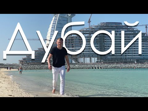 Видео: Дубай, экскурсия по богатой жизни, с небольшим бюджетом) Dubai, tour of the rich life