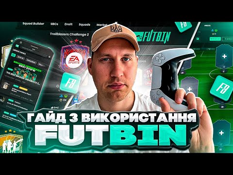 Видео: Гайд з використання FUTBIN😉 | FC24 ultimate team