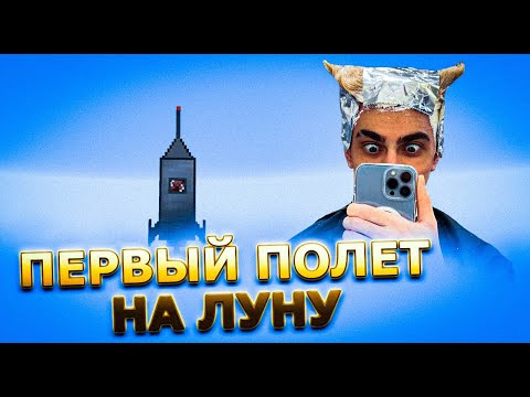 Видео: ПЕРВЫЙ ПОЛЕТ НА ЛУНУ / ДЕСАУТ ШАДОУКЕК БАЙОВЛ ФРУКТОЗКА СКИЛЛЗОР ИГРАЮТ В МАЙНКРАФТ