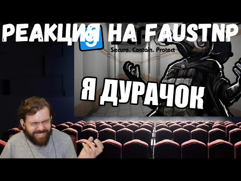 Видео: Реакция на Faustnp: Чистим кадры и Понял, вычеркиваю