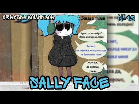 Видео: Озвучка комиксов Sally Face #15