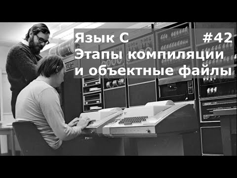 Видео: Язык программирования C. Этапы компиляции и объектные файлы