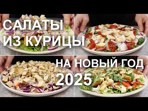Видео: САЛАТЫ из КУРИЦЫ на новый год 2025! Рецепты интересных салатов с курицей на праздничный стол