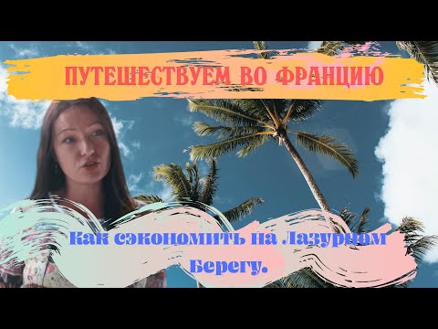 Видео: ФРАНЦИЯ.Как можно СЭКОНОМИТЬ на ЛАЗУРНОМ БЕРЕГУ. (инструкция по применению)