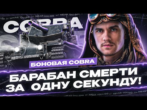 Видео: БОНОВАЯ COBRA - ДАЁТ БАРАБАН СМЕРТИ ЗА СЕКУНДУ!