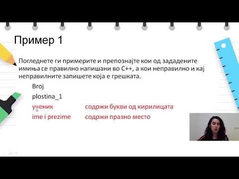 Видео: VI одделение - Информатика - Основни елементи на програмски јазик: Искази за приказ на екран