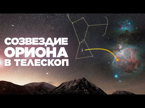 Видео: Созвездие Ориона в телескоп | Что можно увидеть?