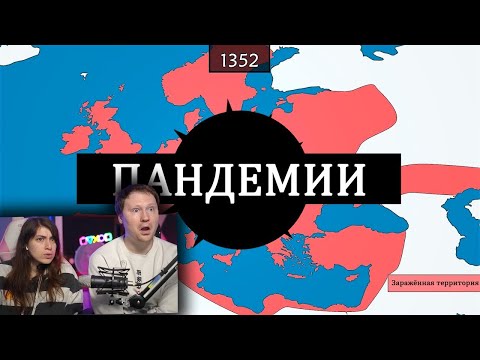 Видео: Крупнейшие пандемии и эпидемии - на карте | РЕАКЦИЯ