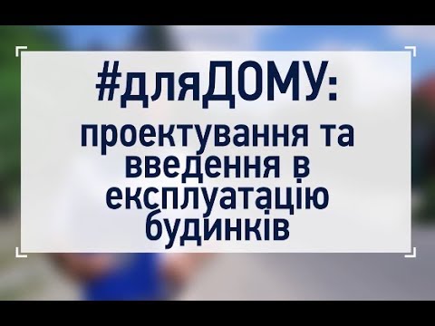 Видео: ЯК ВВЕСТИ В ЕКСПЛУАТАЦІЯ індивідуальний будинок?