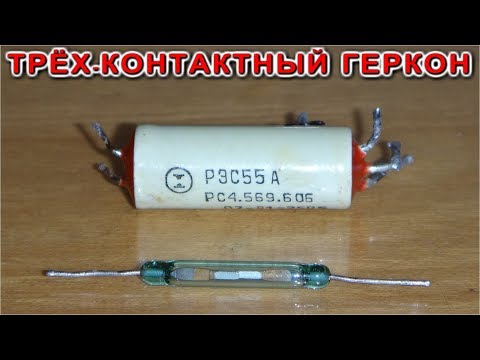 Видео: ❇️ ТРЁХ-КОНТАКТНЫЙ ГЕРКОН ❇️ или 5 ПРОСТЫХ СХЕМ НА ОДНОЙ ДЕТАЛИ