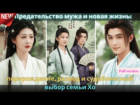 Видео: Предательство мужа и новая жизнь перерождение, развод и судьбоносный выбор семьи Хо